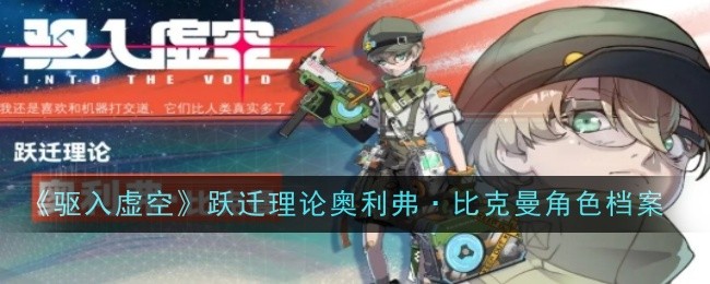 驱入虚空跃迁理论奥利弗&middot;比克曼角色档案：难关突破全攻略