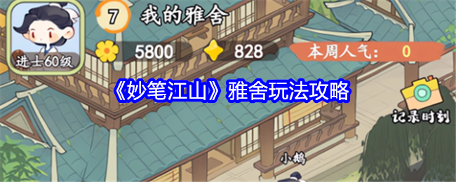 妙笔江山雅舍玩法攻略：把握敌人行动规律