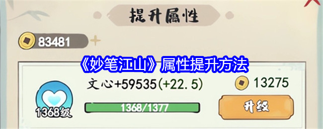 妙笔江山属性提升方法：取得更好的效果