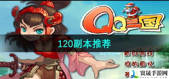 qq三国120副本推荐