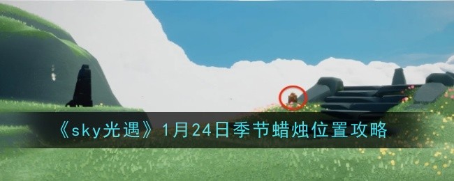 sky光遇1月24日季节蜡烛位置攻略：游戏内社交系统利用