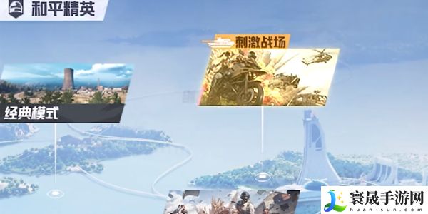 《和平精英》刺激战场新玩法征服模式入口介绍