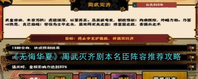 无悔华夏周武灭齐剧本名臣阵容推荐攻略：隐藏任务成功攻略
