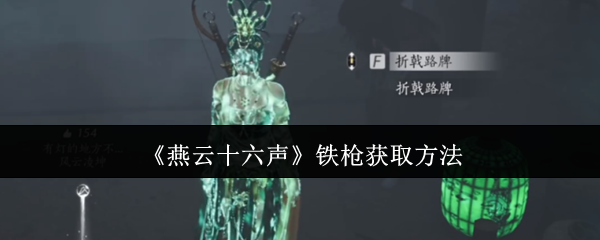 燕云十六声铁枪获取方法：针对不同游戏类型