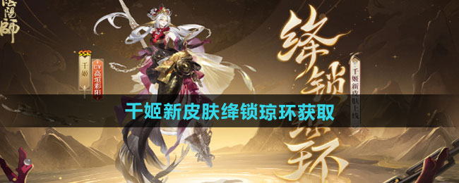 阴阳师千姬新皮肤绛锁琼环获取方法