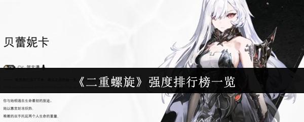 二重螺旋强度排行榜一览:副本BOSS特性与击杀策略