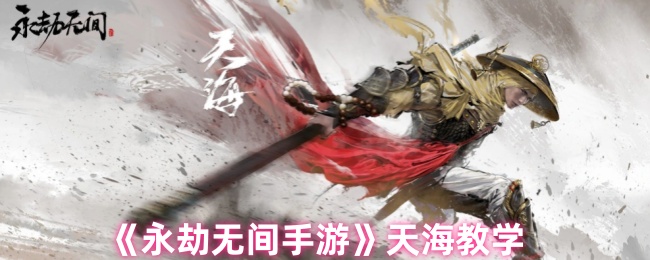 永劫无间天海怎么连招-永劫无间天海技能连招教学