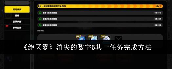 绝区零消失的数字5其一任务怎么完成？消失的数字5其一任务完成攻略