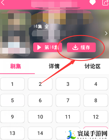 《韩剧TV》缓存视频方法