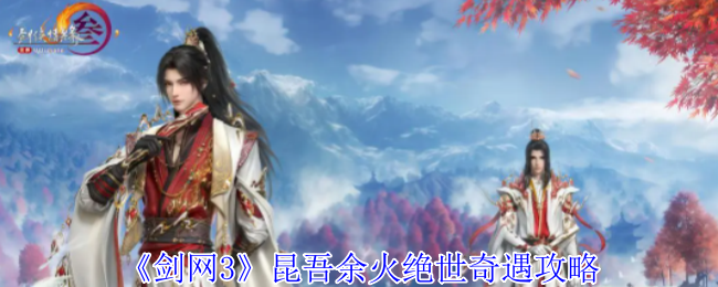 剑网3昆吾余火绝世奇遇怎么打-昆吾余火绝世奇遇攻略