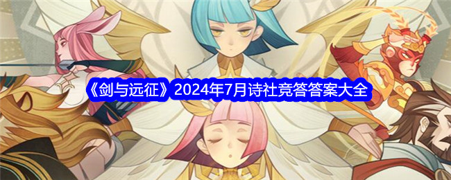 剑与远征诗社竞答七月答案大全 2024年7月诗社竞答答案汇总