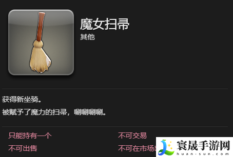 最终幻想14：水晶世界魔女扫帚坐骑获得方法：合理利用物品：如何最大化道具效果