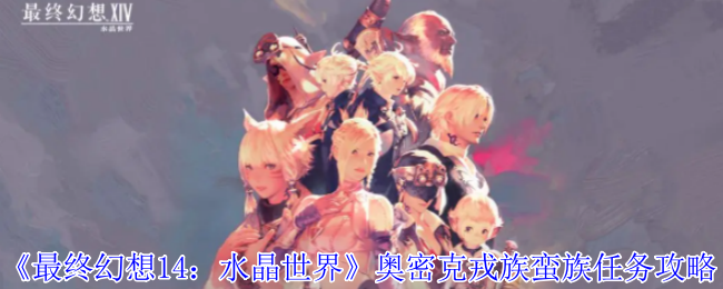 最终幻想14：水晶世界奥密克戎族蛮族任务攻略：游戏内天气系统对战斗的影响