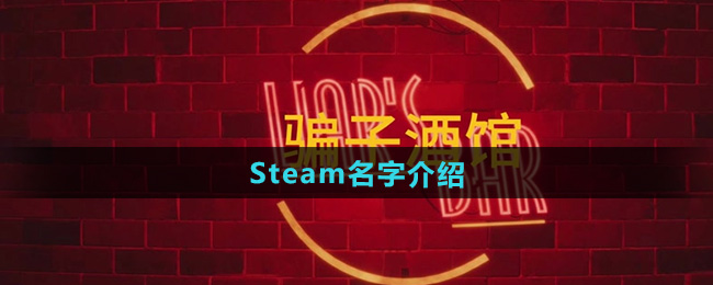 骗子酒馆Steam名字介绍