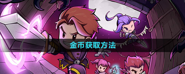 失落城堡金币获取方法