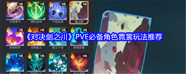 对决剑之川PVE必备角色霓裳玩法推荐：善于利用游戏内的召唤物