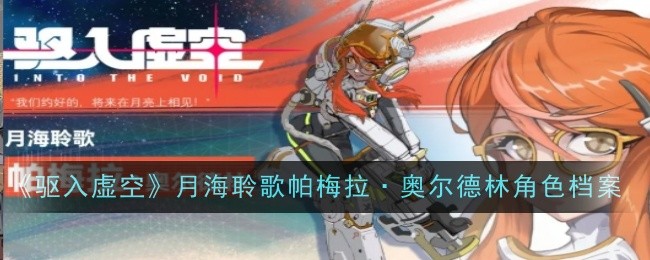 驱入虚空月海聆歌帕梅拉&middot;奥尔德林角色档案：技能加点策略分析