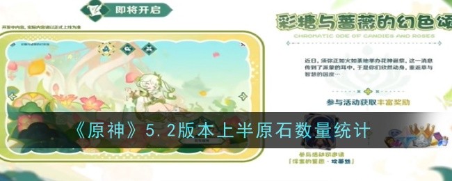 原神5.2版本上半原石数量有多少-原神5.2上半可获得原石数量汇总