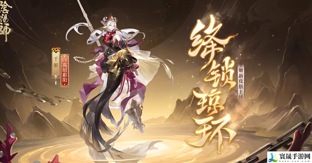 《阴阳师》千姬新皮肤绛锁琼环上线时间