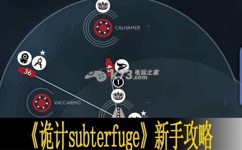诡计subterfuge新手攻略 善于利用游戏中的提示和教程