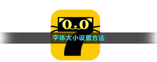 七猫免费小说字体大小设置方法