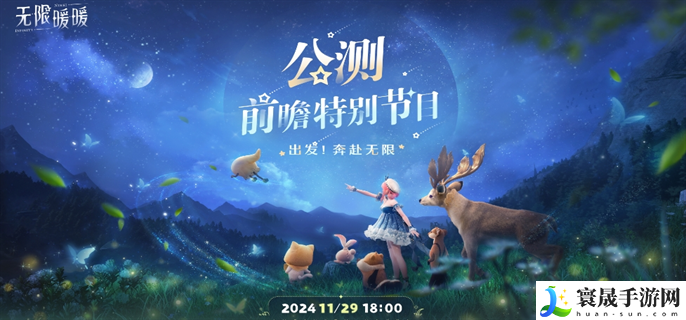 无限暖暖公测前瞻直播在哪观看-公测前瞻直播观看地址分享