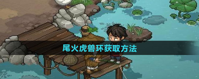 大侠立志传尾火虎兽环获取方法