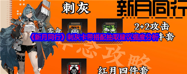 新月同行刺灰卡带怎么搭配-刺灰卡带搭配抽取建议