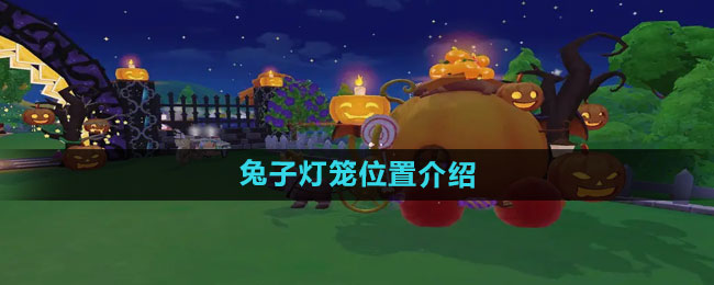 摩尔庄园兔子灯笼位置介绍