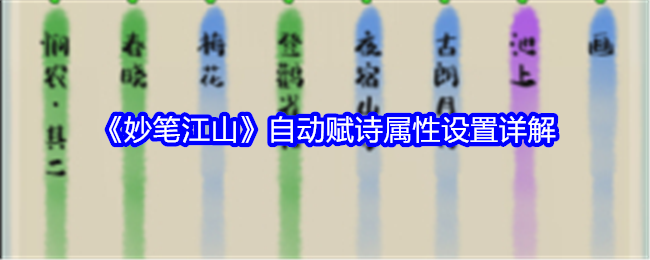 妙笔江山自动赋诗属性设置详解：提前制定策略应对各种情况