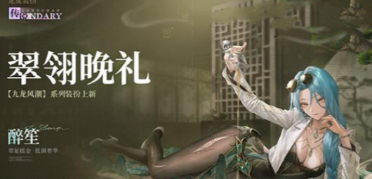 《归龙潮》翠翎晚礼时装上线时间