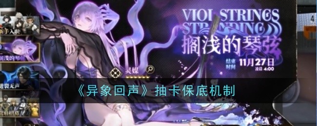 异象回声抽卡保底机制是什么-异象回声抽卡保底机制介绍