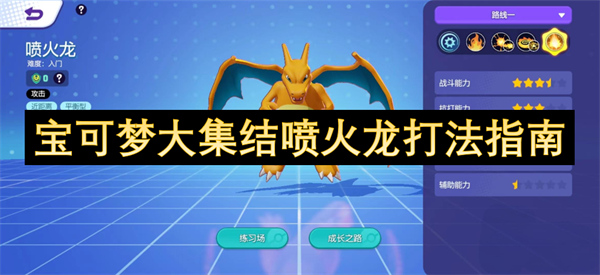 宝可梦大集结喷火龙打法指南-喷火龙打法是什么