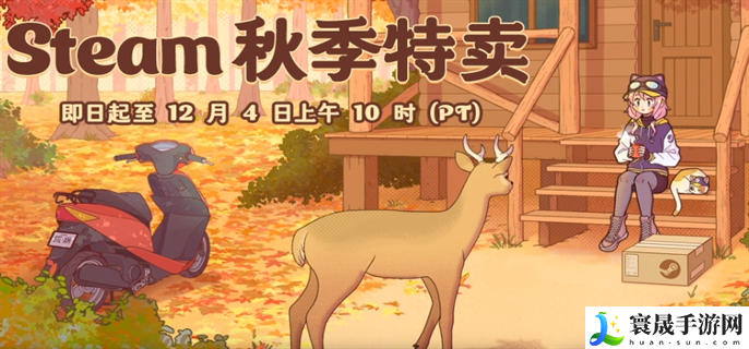 steam秋季特卖持续多久