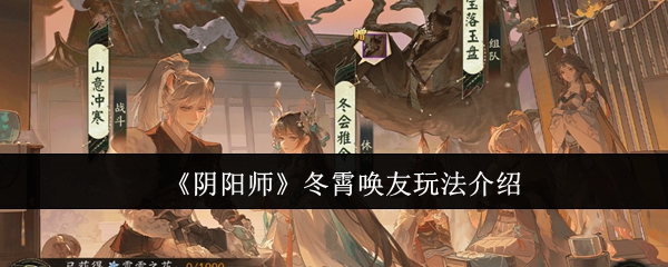 阴阳师冬霄唤友怎么玩-冬霄唤友御魂搭配攻略
