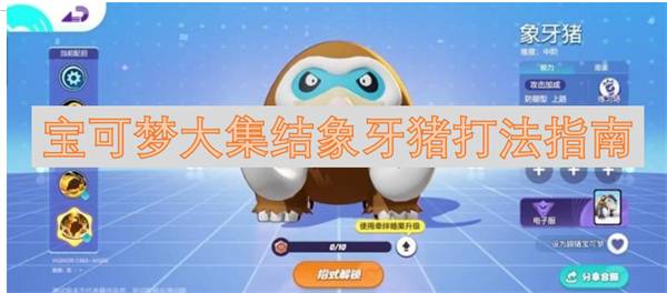 宝可梦大集结象牙猪打法指南-象牙猪打法介绍