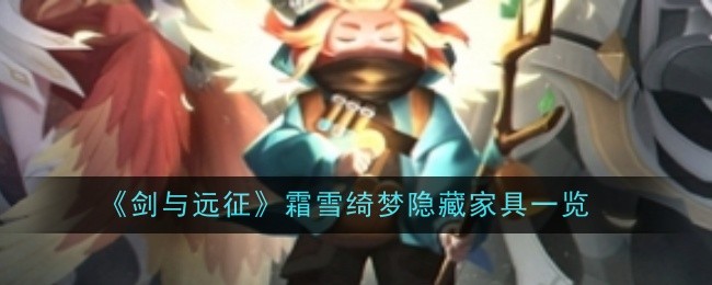 剑与远征霜雪绮梦隐藏家具：全服第一的秘诀