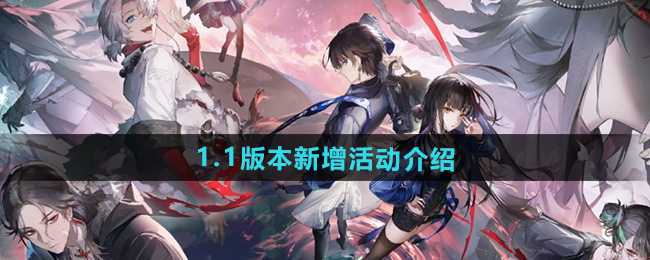 归龙潮1.1版本新增活动介绍