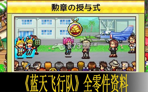 蓝天飞行队全零件资料 攻略分享升级心得