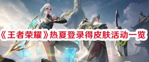 王者荣耀热夏登录得皮肤活动怎么参与？热夏登录得皮肤活动奖励一览