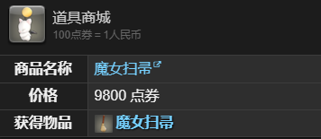 最终幻想14：水晶世界魔女扫帚坐骑获得方法：合理利用物品：如何最大化道具效果