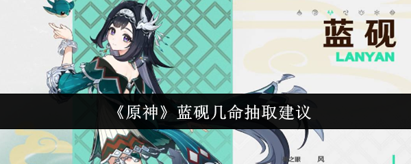 原神蓝砚几命抽取建议：遗迹解谜与机关破解大全