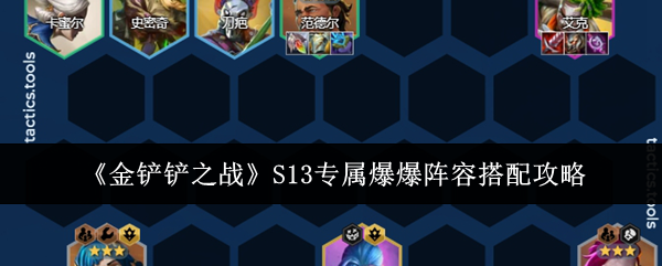 金铲铲之战S13专属爆爆阵容怎么搭配-S13专属爆爆阵容搭配及运营思路