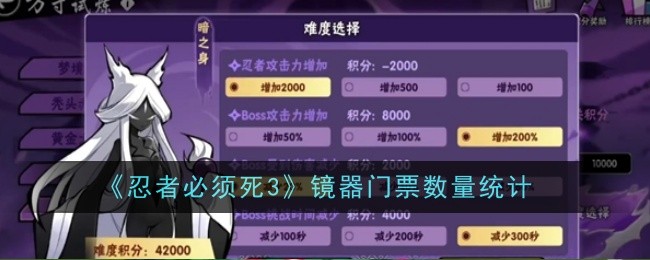 忍者必须死3镜器门票怎么统计-镜器门票统计方法
