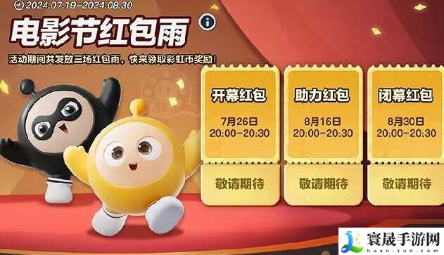 蛋仔派对电影节红包雨活动怎么玩？电影节红包雨活动奖励一览