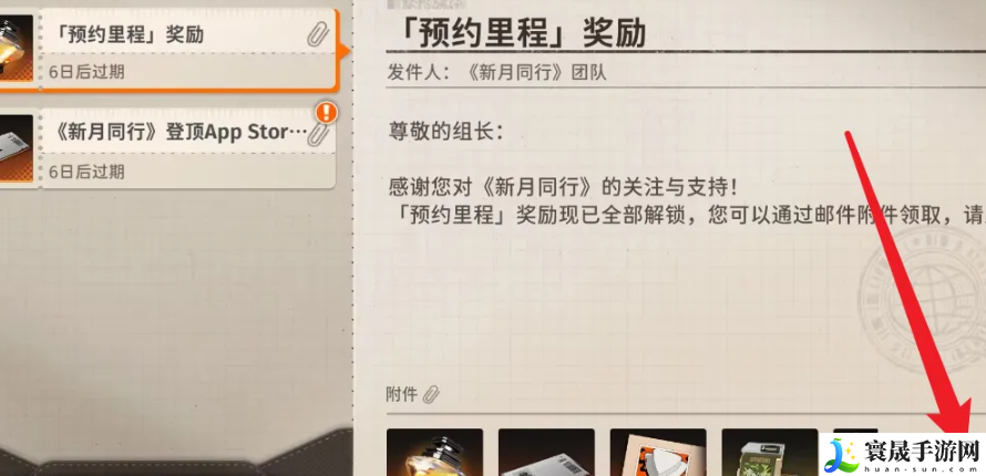 《新月同行》预约奖励领取方法