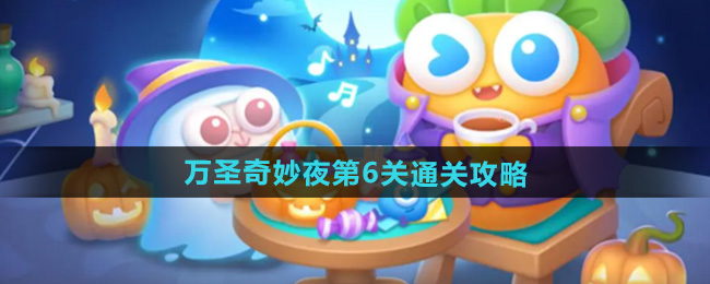 保卫萝卜4万圣奇妙夜第6关通关攻略
