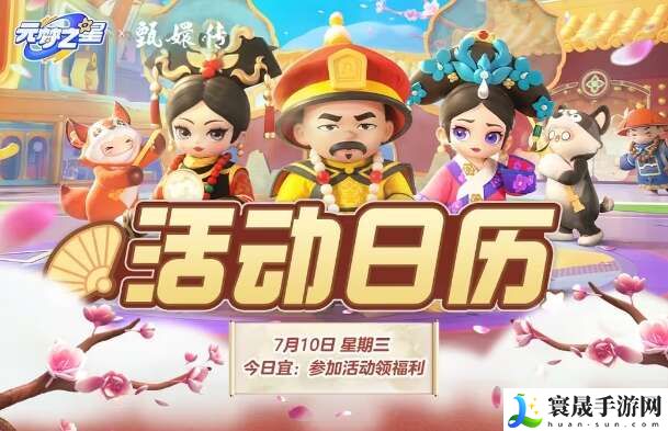 元梦之星甄嬛传联动活动怎么玩？甄嬛传联动活动玩法攻略