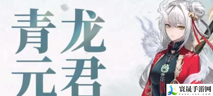 《归龙潮》青龙元君养成材料一览