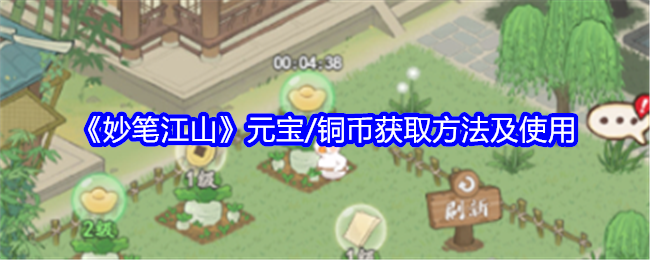 妙笔江山元宝/铜币获取方法及使用：稀有道具获取推荐